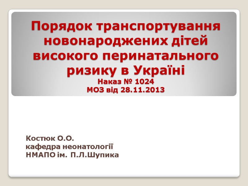 Порядок транспортування новонароджених дітей високого перинатального ризику в Україні   Наказ № 1024